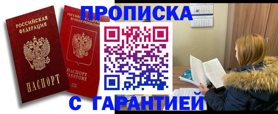прописка гарантия в Выборге